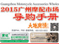 广州摩托车配件市场导购手册